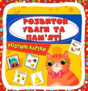 Розумні картки. Розвиток уваги та пам'яті - Crystal Book