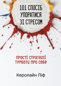 101 спосіб упоратися зі стресом. Просто стратегії турботи про себе - Керолайн Ліф - Свічадо