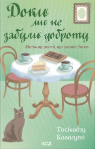 Доки ми не забули доброту - Тосікадзу Кавагуті - КСД