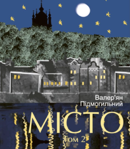 Місто. Том 2 - Валер'ян Підмогильний - Фоліо