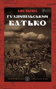 Гуляйпільський батько - Клим Поліщук - Апріорі