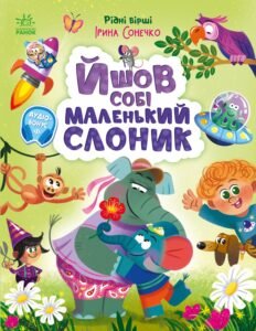 Йшов собі маленький слоник - Ірина Сонечко - Ранок