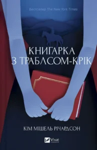 Книгарка з Траблсом-Крік - Кім Мішель Річардсон - Vivat