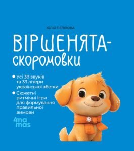 Віршенята-скоромовки - Юлія Пеліхова - 4 Mamas