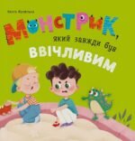 Монстрик, який завжди був ввічливим - Ольга Юровська - Crystal Book