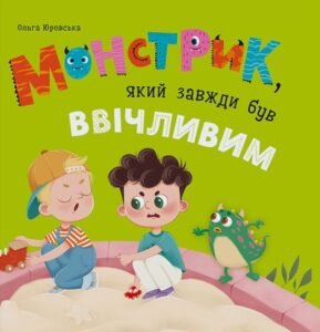 Монстрик, який завжди був ввічливим - Ольга Юровська - Crystal Book