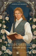 Батьковбивця - Олена Кузьміна - Vivat