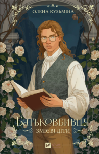 Батьковбивця - Олена Кузьміна - Vivat