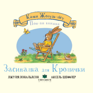 Засиналка для Кролички - Джулія Дональдсон - Chitarium