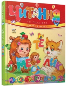 Читання по складах Завтра в школу - Борзова В.В. - Талант