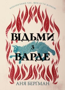 Відьми з Варде - Аня Берґман - Рідна мова