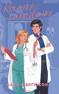 Коханці-самозванці - Лана Ферґюсон - КСД