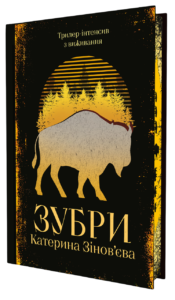 Зубри - Катерина Зінов'єва - Yakaboo Publishing