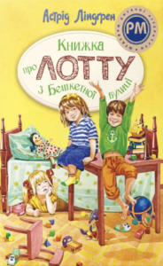 Книжка про Лотту з Бешкетної вулиці - Астрід Ліндгрен - Рідна мова