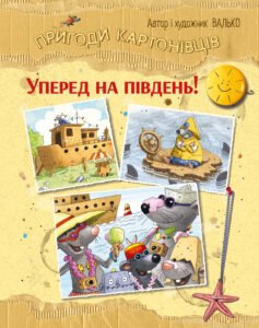 Пригоди картонівців. Уперед на південь! - Валько - Рідна мова
