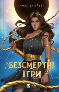 Безсмертні ігри - Анналіза Ейвері - КСД