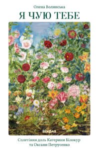 Я чую тебе. Сплетіння доль Катерини Білокур та Оксани Петрусенко - Олена Волинська - Віхола