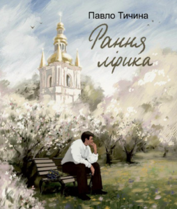 Рання лірика - Тичина П. - Фоліо