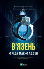В'язень - Фріда Мак-Фадден - Vivat