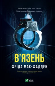 В'язень - Фріда Мак-Фадден - Vivat