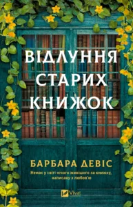Відлуння старих книжок - Барбара Девіс - Artbooks