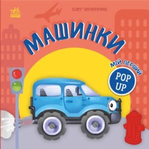 Мій перший поп-ап. Машинки - Олег Овчаренко - Ранок