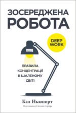 Зосереджена робота. Правила концентрації в шаленому світі - Кел Ньюпорт - Наш Формат