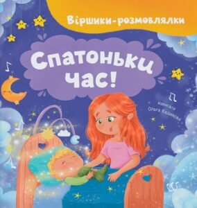 Віршики-розмовлялки. Спатоньки час! - Ольга Каднікова - Crystal Book