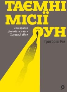 Таємні місії ОУН. Міжнародн діяльність у часи Холодної війни - Григорій Рій - Віхола