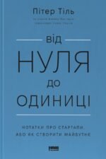 Від нуля до одиниці! Нотатки про стартапи, або як створити майбутнє - Блейк Мастерс - Наш Формат
