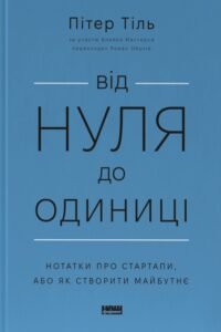Від нуля до одиниці! Нотатки про стартапи, або як створити майбутнє - Блейк Мастерс - Наш Формат