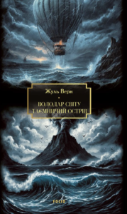 Володар світу. Таємничий острів - Жуль Верн - Фоліо