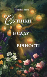 Сутінки в саду вічності - Трейсі Гіґлі - Chitarium