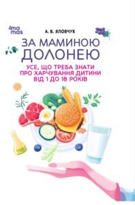За маминою долонею. Усе, що треба знати про харчування дитини від 1 до 18 років - Анна Яловчук - 4 Mamas