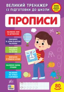 Великий тренажер із підготовки до школи. Прописи - Світлана Сіліч - УЛА