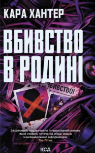 Вбивство в родині - Кара Хантер - КСД