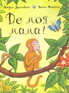 Де моя мама? - Джулія Дональдсон - Chitarium