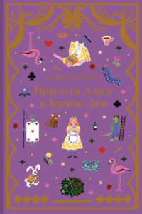 Пригоди Аліси в країні див - Льюїс Керролл - Книголав