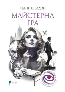 Майстерна гра - Сідні Шелдон - Апріорі