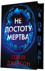 Не достоту мертва - Голлі Джексон - Readberry