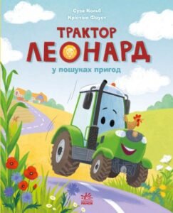 Трактор Леонард у пошуках пригод - Суза Кольб - Ранок