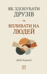 Як здобувати друзів та впливати на людей - Дейл Карнегі - Апріорі
