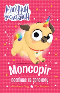 Мопсоріг поспішає на допомогу - Матільда Роуз - Рідна мова