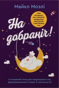 На добраніч. 4-тижневий план для покращення сну, функціональності мозку і самопочуття - Майкл Мозлі - Stone Publishing