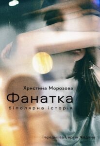 Фанатка. Біполярна історія - Віхола