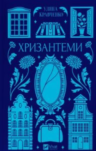 Хризантеми - Уляна Кравченко - Vivat