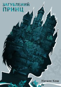 Загублений принц - Віхола