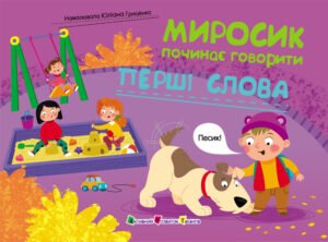 Миросик починає говорити. Перші слова - Наталія Коваль - Активний Розвиток Талантів