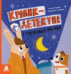 Кролик-детектив і таємниця Місяця - Володимир Степаненко - Кенгуру