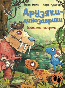 Друзяки-динозаврики. Квітневі жарти - Ларс Мелє - Ранок